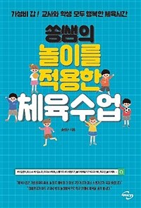 쏭쌤의 놀이를 적용한 체육수업 :가성비 갑! 교사와 학생 모두 행복한 체육시간 