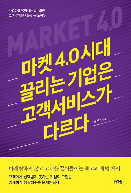 [중고] 마켓 4.0 시대 끌리는 기업은 고객서비스가 다르다