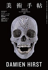 美術手帖 2012年 07月號 [雜誌] (月刊, 雜誌)