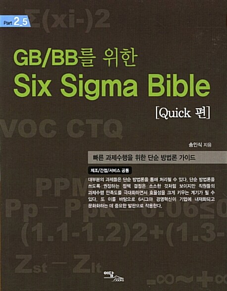 GB/BB를 위한 Six Sigma Bible : Quick 편