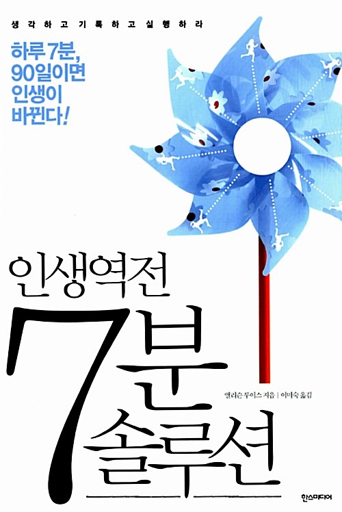 인생역전 7분 솔루션