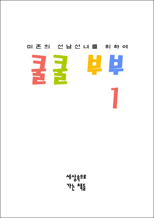 쿨쿨 부부 1