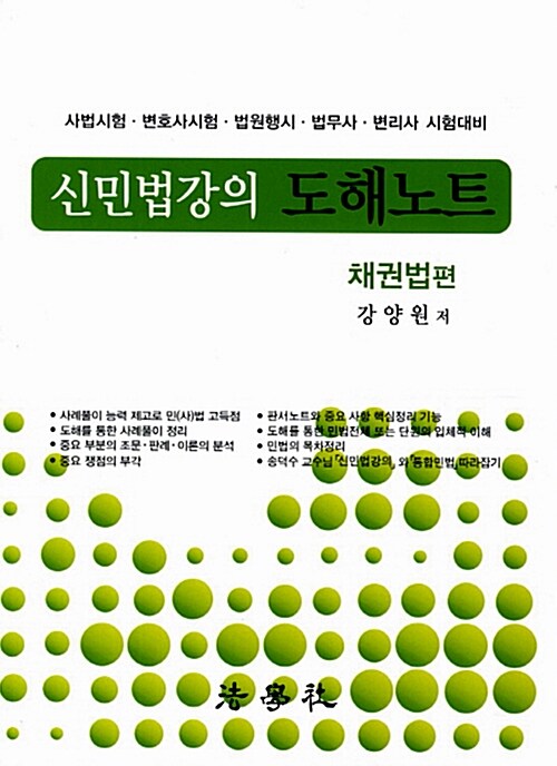 신민법강의 도해노트 채권법편