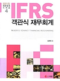 [중고] 2013 IFRS 객관식 재무회계