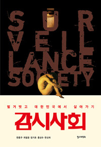 감시사회 :벌거벗고 대한민국에서 살아가기 