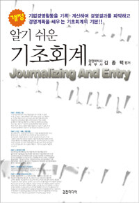 (알기쉬운) 기초회계 =Journalizing and entry 