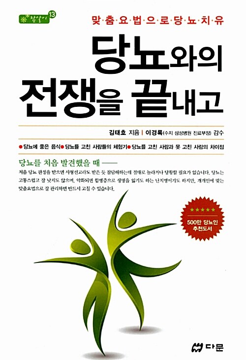 [중고] 당뇨와의 전쟁을 끝내고