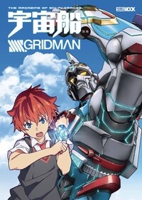 宇宙船別冊 SSSS.GRIDMAN (ホビ-ジャパンMOOK912)