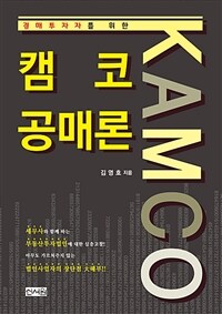 (경매투자자를 위한) 캠코 공매론 