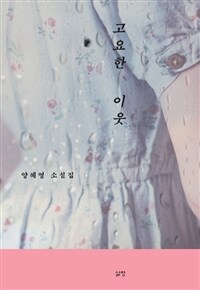 고요한 이웃 :양혜영 소설집 