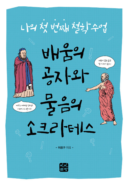 배움의 공자와 물음의 소크라테스