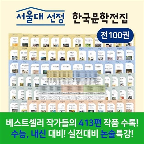 [한국헤르만헤세] 서울대 선정 한국문학전집 (전100권)