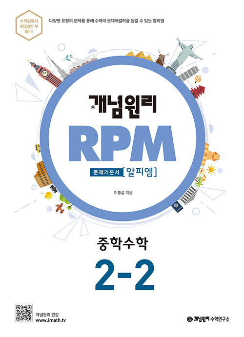 개념원리 RPM 알피엠 중학 수학 2-2 (2022년용)