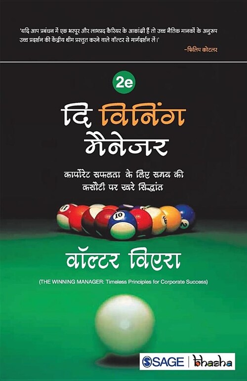 The Winning Manager: Corporate Safalta Ke Liye Samay Ki Kasauti Par Khare Siddhant (Paperback, 2)
