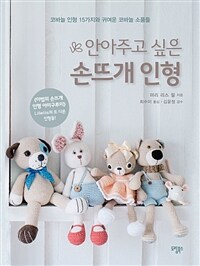 (안아주고 싶은) 손뜨개 인형 :코바늘 인형 15가지와 귀여운 코바늘 소품 