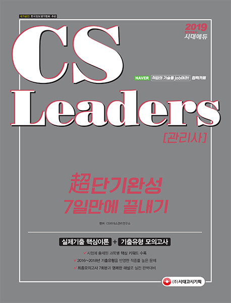 [중고] 2019 CS Leaders(CS관리사) 초단기 완성 7일 만에 끝내기