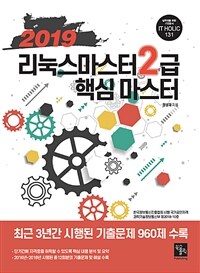 (2019) 리눅스마스터 2급 핵심 마스터