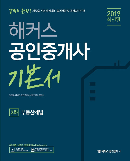 [중고] 2019 해커스 공인중개사 2차 부동산세법