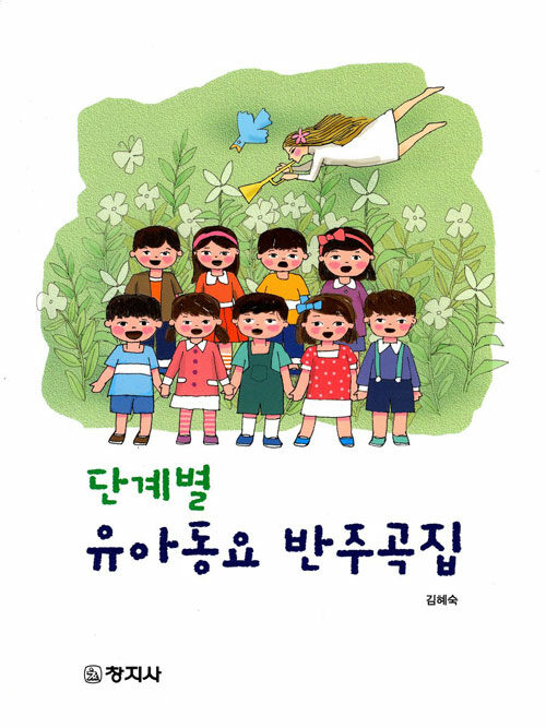 [중고] 단계별 유아동요 반주곡집