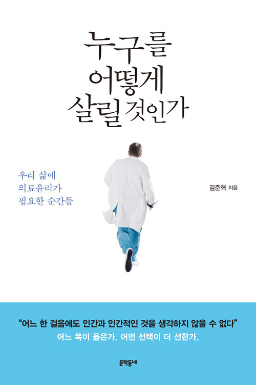 누구를 어떻게 살릴 것인가