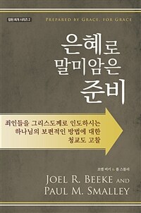 은혜로 말미암은 준비 :죄인들을 그리스도께로 인도하시는 하나님의 보편적인 방법에 대한 청교도 고찰 