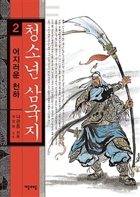 청소년 삼국지 