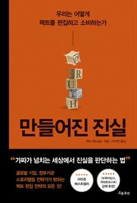 만들어진 진실 : [이북 E-Book] : 우리는 어떻게 팩트를 편집하고 소비하는가