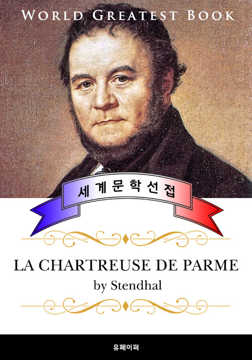 파르마의 수도원 (La Chartreuse de Parme) - 고품격 장편소설 프랑스어판