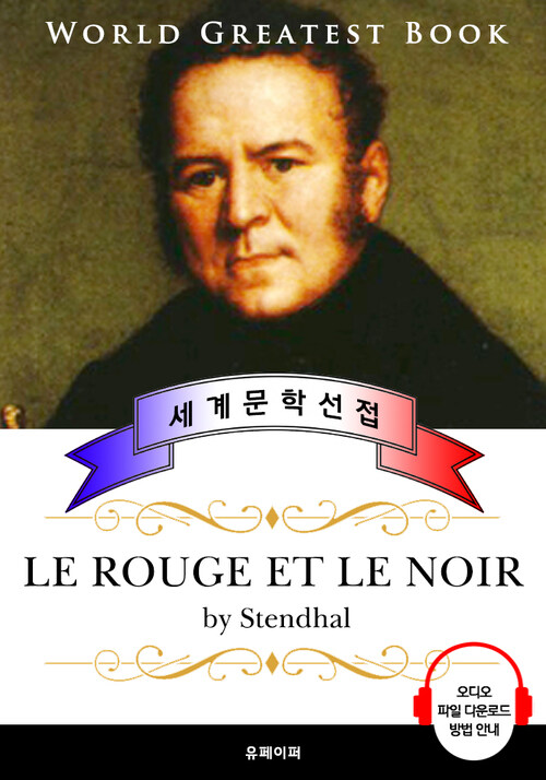 적과 흑 (Le Rouge et le noir) - 고품격 시청각 프랑스어판