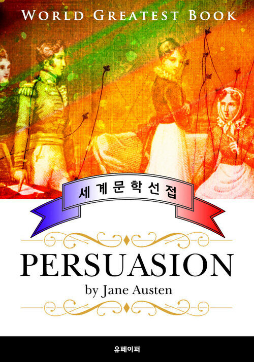설득 (Persuasion) - 고품격 프랑스어 번역판