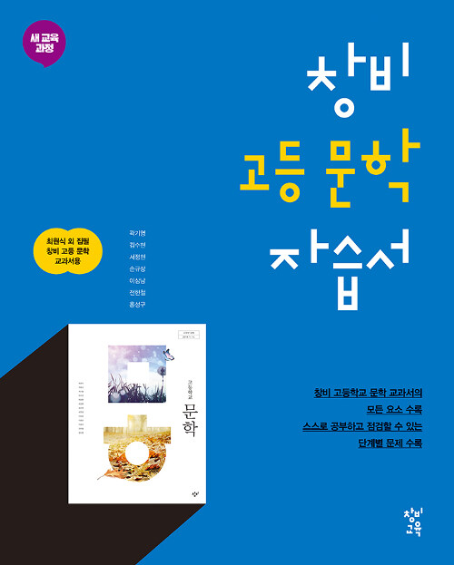 알라딘: 창비 고등 문학 자습서 (2022년용)