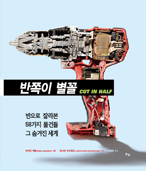 반쪽이 별꼴 : 반으로 잘라본 58가지 물건들 그 숨겨진 세계 표지이미지