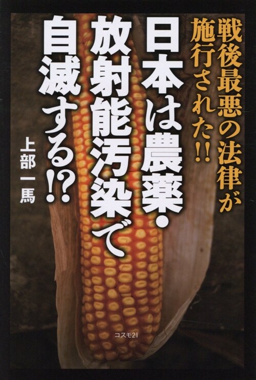 日本は農藥·放射能汚染で自滅す