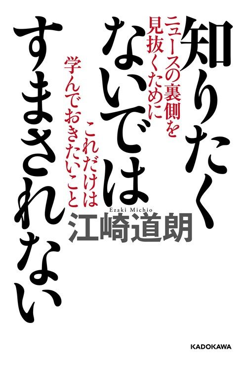 知りたくないではすまされない