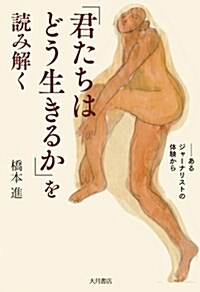 『君たちはどう生きるか』を讀み