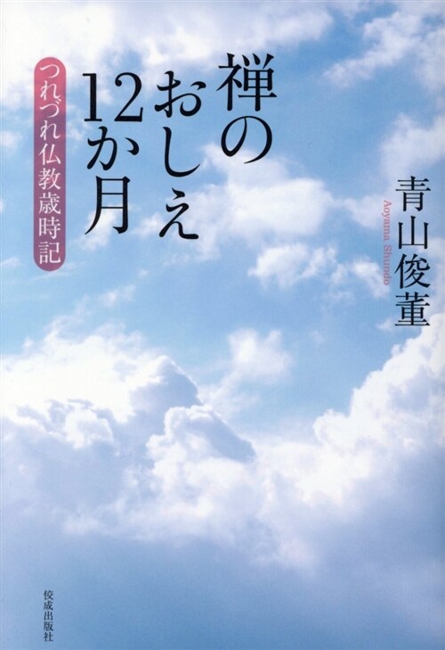 禪のおしえ12か月