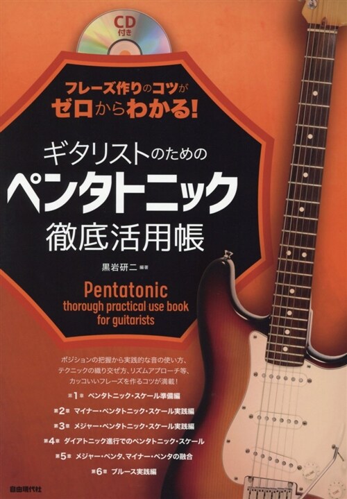 ギタリストのためのペンタトニッ