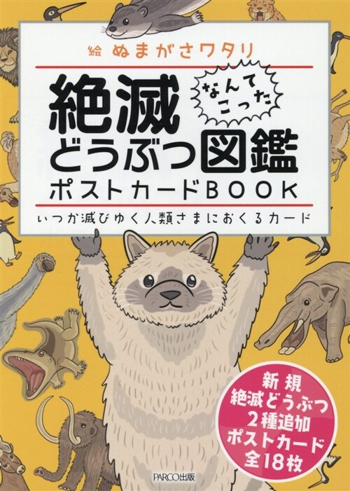 絶滅どうぶつ圖鑑ポストカ-ドB