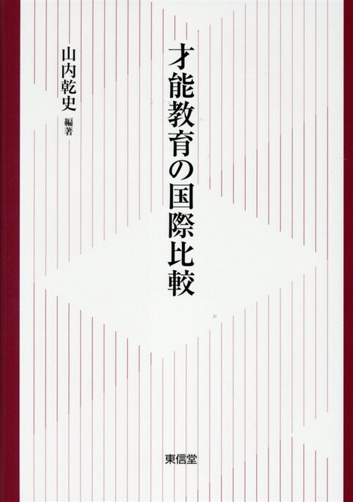 才能敎育の國際比較