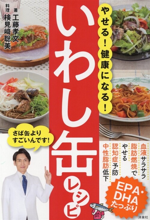 やせる!健康になる!いわし缶レ