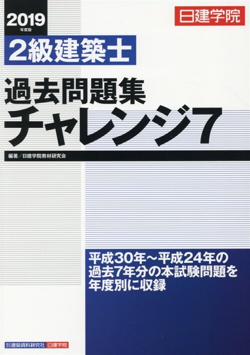 2級建築士過去問題集チャレンジ (2019)