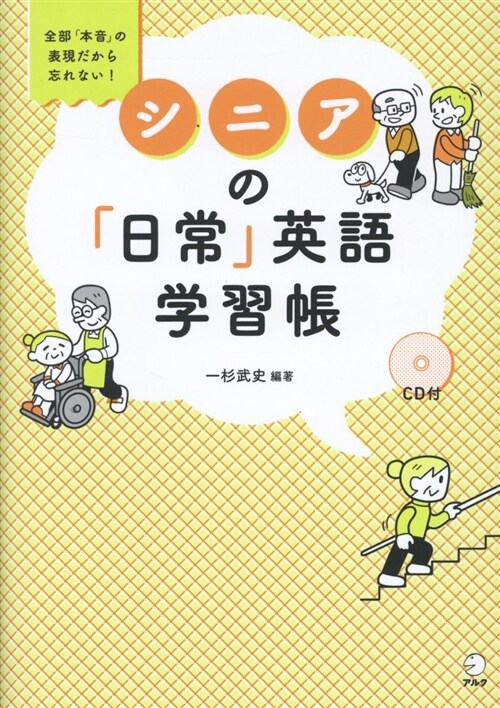 シニアの「日常」英語學習帳