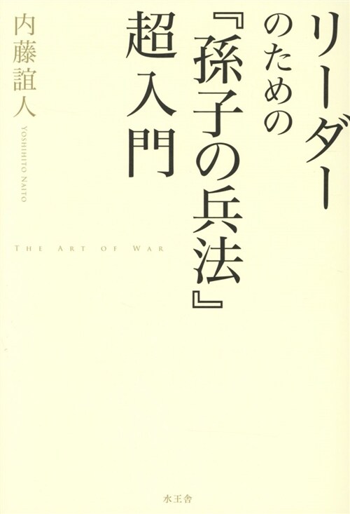 リ-ダ-のための『孫子の兵法』