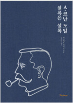 A.코난 도일 : 셜록은 셜록