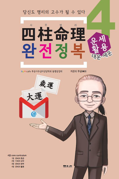 사주명리 완전정복 4 : 대운.세운 운세활용