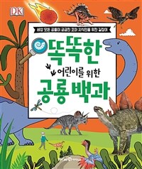 똑똑한 어린이를 위한 공룡 백과 :세상 모든 공룡이 궁금한 꼬마 지식인을 위한 길잡이 