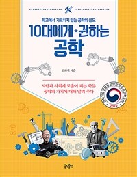 10대에게 권하는 공학