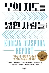 부의 지도를 넓힌 사람들 :Korean diaspora report 