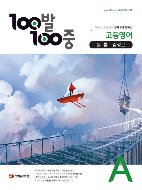 100발 100중 고등 영어 기출문제집 A 1학기 중간고사 능률(김성곤) (2021년용)