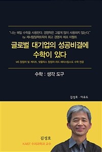 글로벌 대기업의 성공비결에 수학이 있다